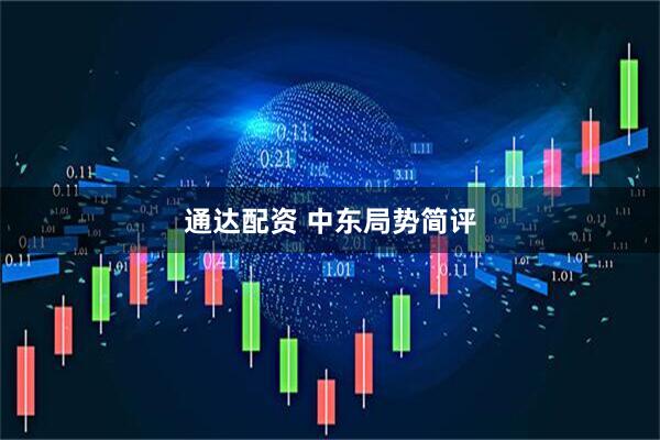 通达配资 中东局势简评