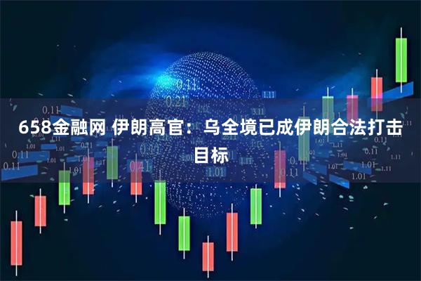 658金融网 伊朗高官：乌全境已成伊朗合法打击目标