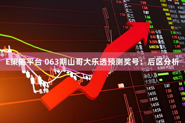 E策略平台 063期山哥大乐透预测奖号：后区分析