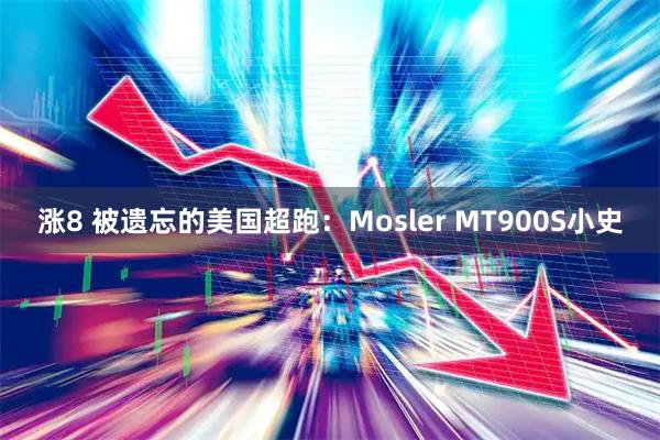 涨8 被遗忘的美国超跑：Mosler MT900S小史