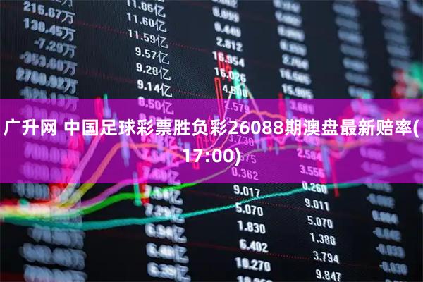广升网 中国足球彩票胜负彩26088期澳盘最新赔率(17:00)