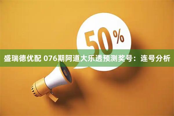 盛瑞德优配 076期阿道大乐透预测奖号:连号分析