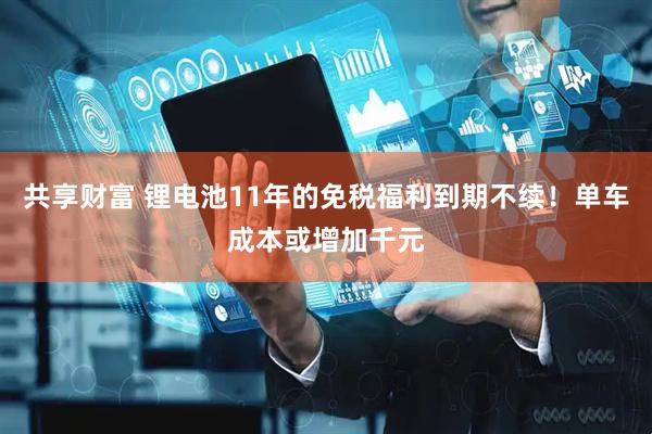 共享财富 锂电池11年的免税福利到期不续!单车成本或增加千元